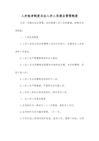 入井检身制度与出入井人员清点管理制度