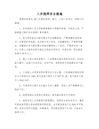 入井烧焊安全措施
