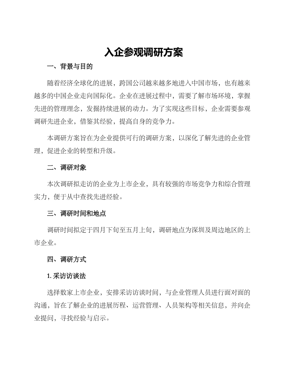 入企参观调研方案_第1页
