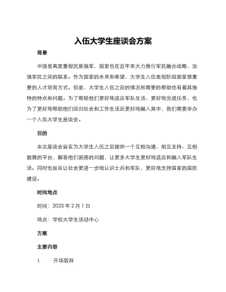 入伍大学生座谈会方案