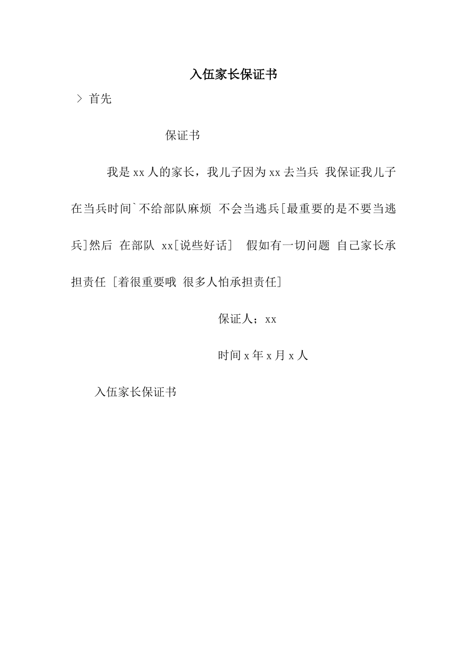 入伍家长保证书_第1页
