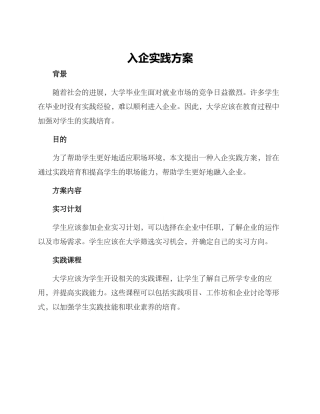 入企实践方案