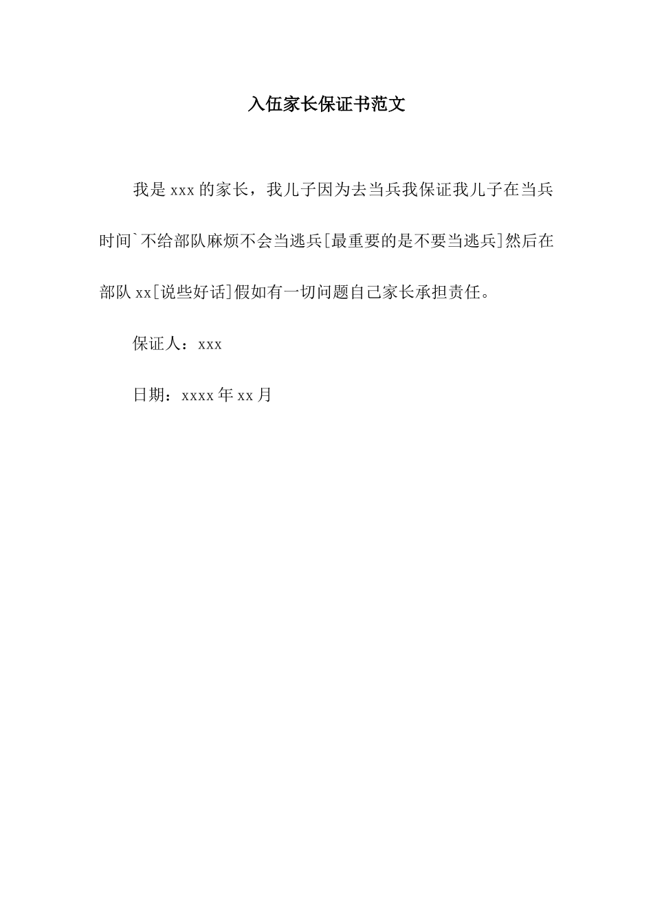 入伍家长保证书范文_第1页