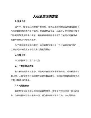 入伙酒席团购方案