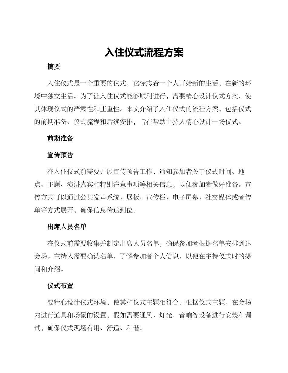 入住仪式流程方案_第1页