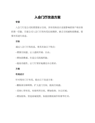 入会门厅改造方案