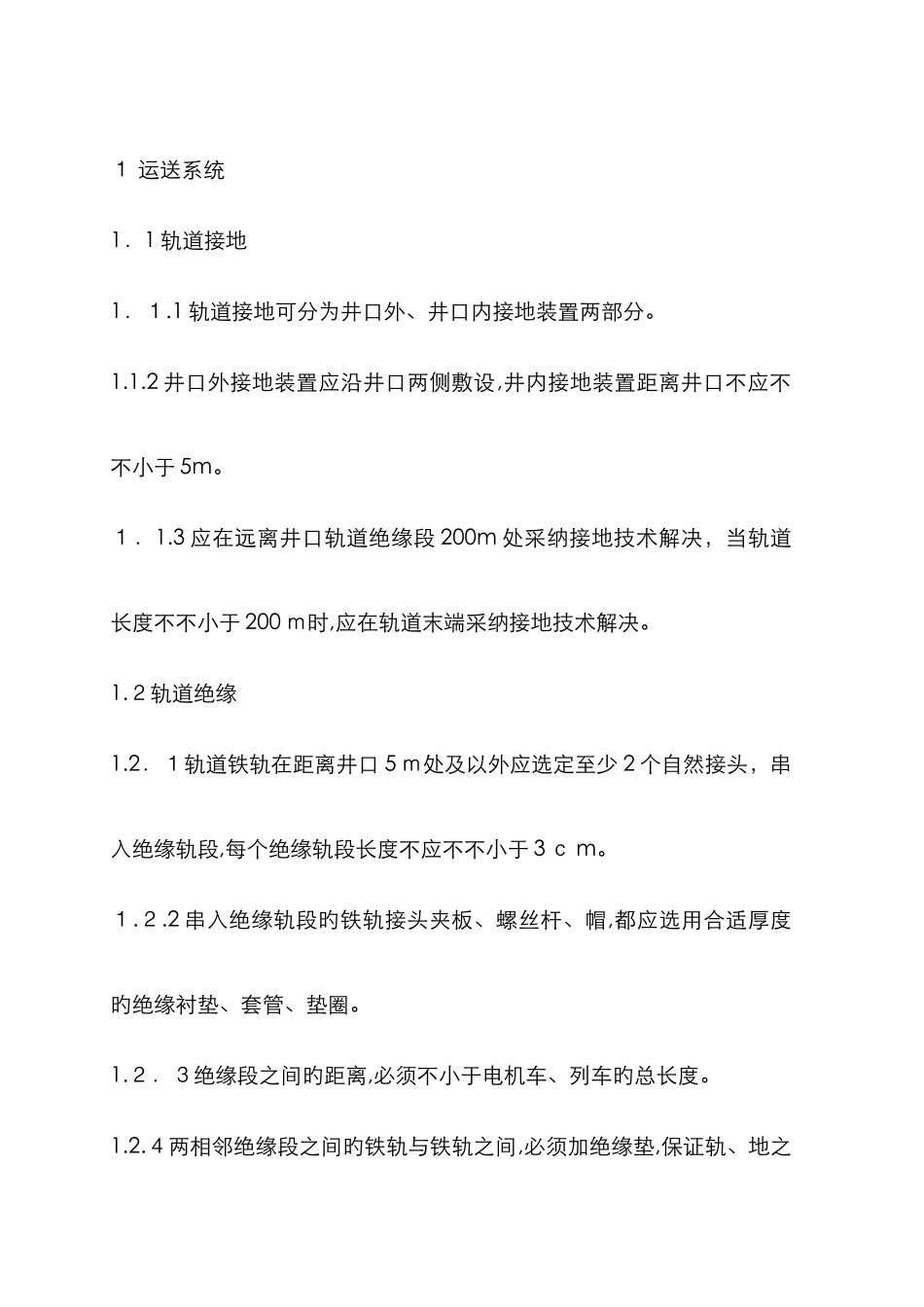 入井管路、轨道接地安装_第1页