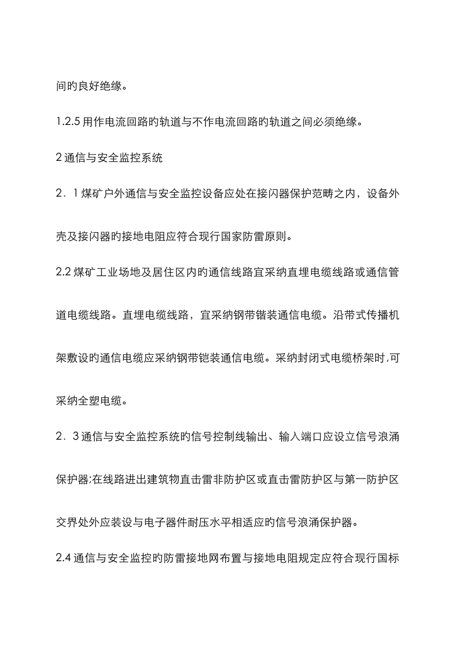 入井管路、轨道接地安装_第2页