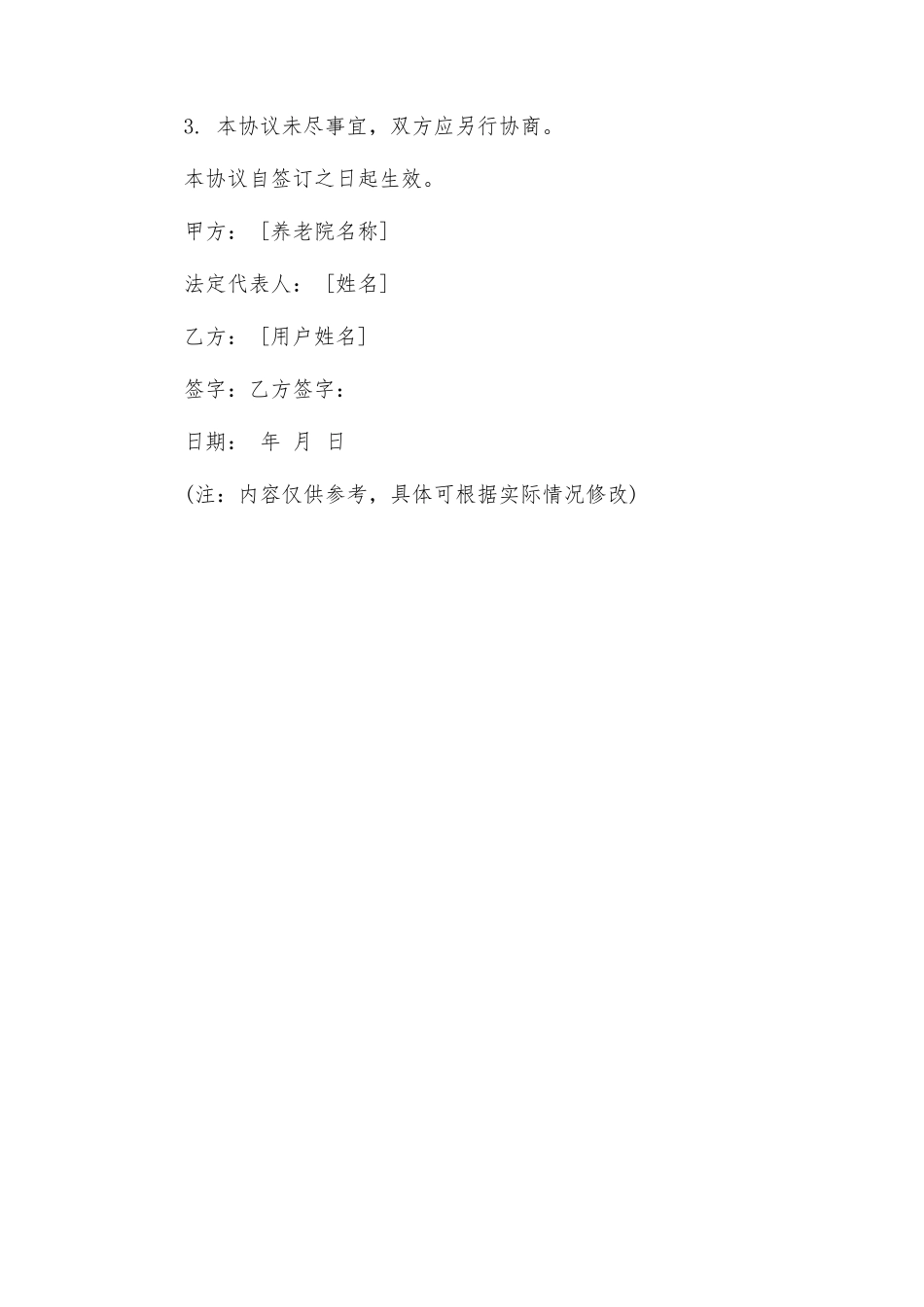 入住养老院协议书_第3页