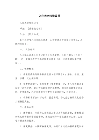 入住养老院协议书