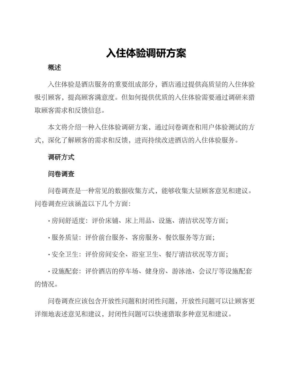 入住体验调研方案_第1页