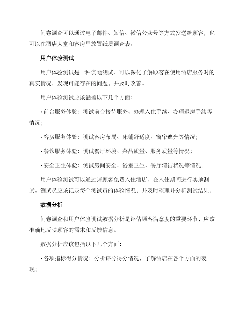 入住体验调研方案_第2页