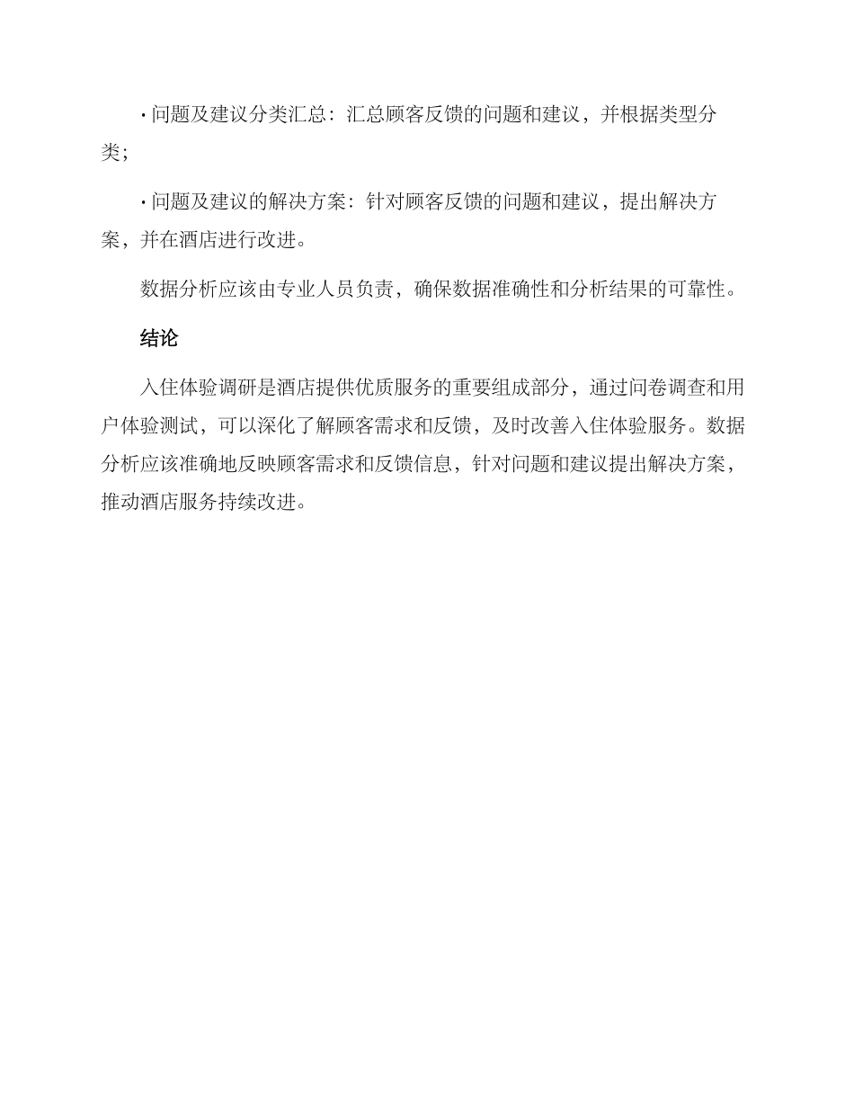 入住体验调研方案_第3页