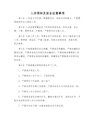 入井须知及安全注意事项