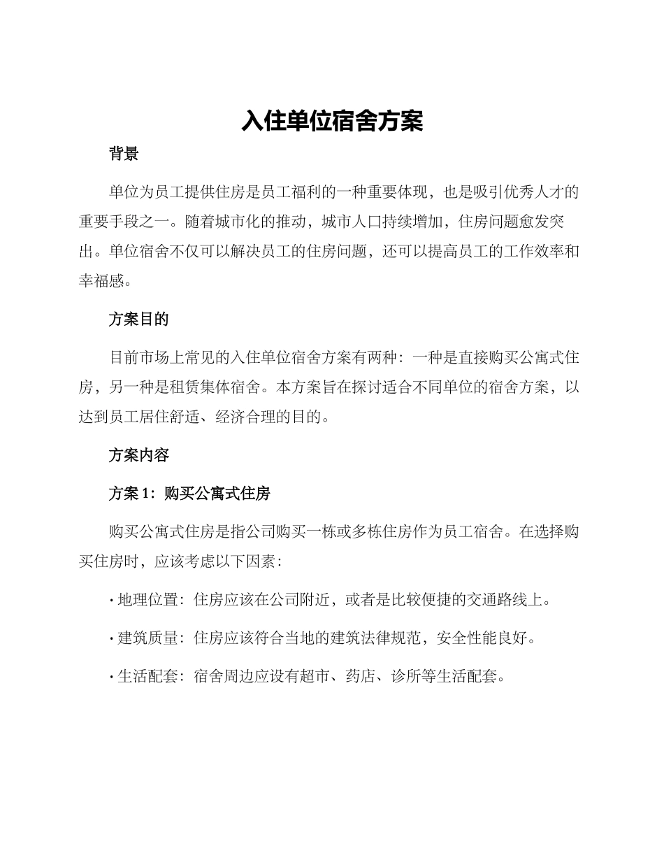入住单位宿舍方案_第1页