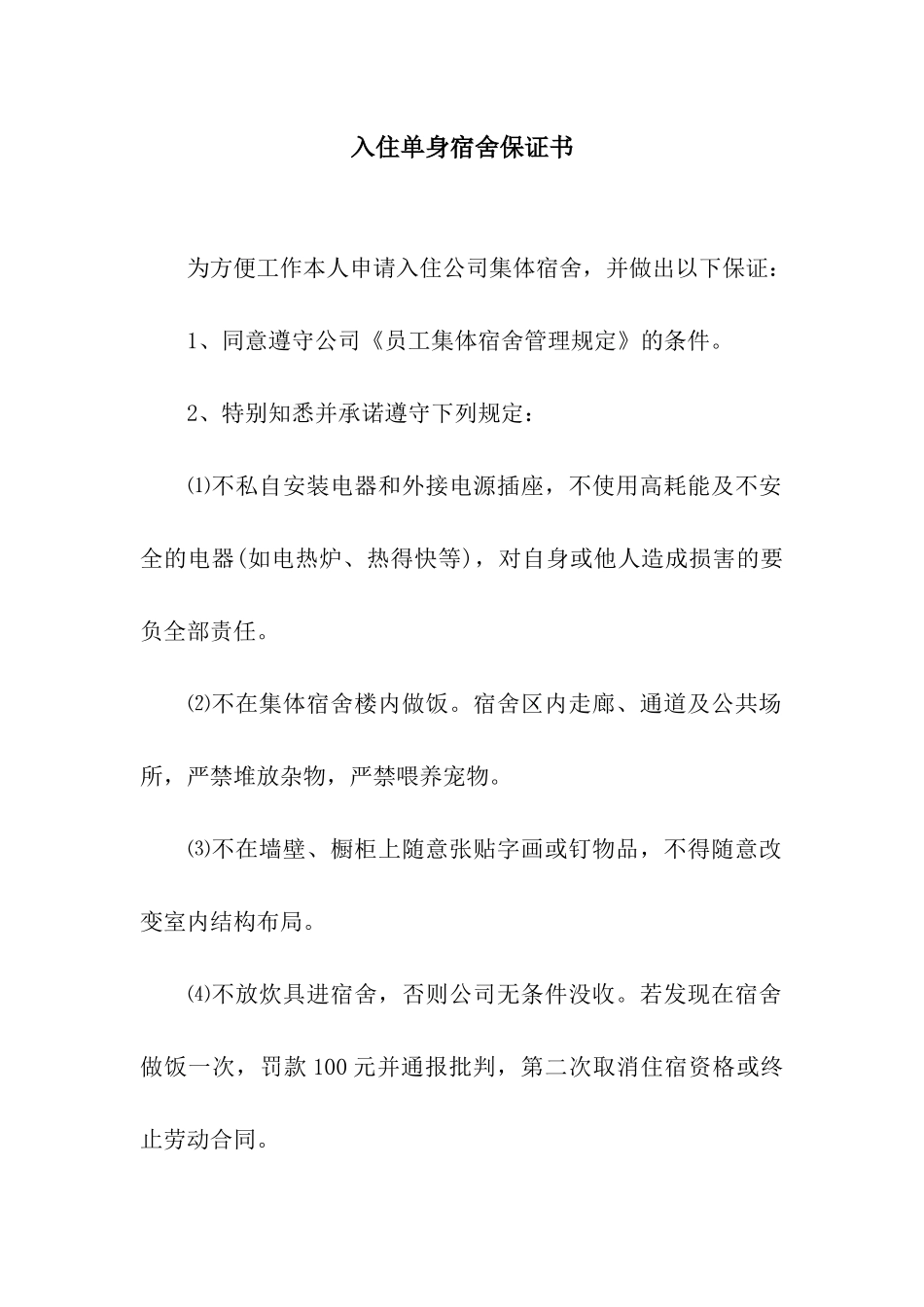 入住单身宿舍保证书_第1页
