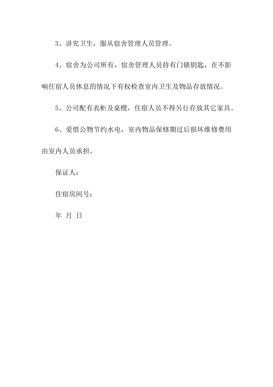 入住单身宿舍保证书_第2页