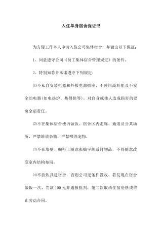 入住单身宿舍保证书