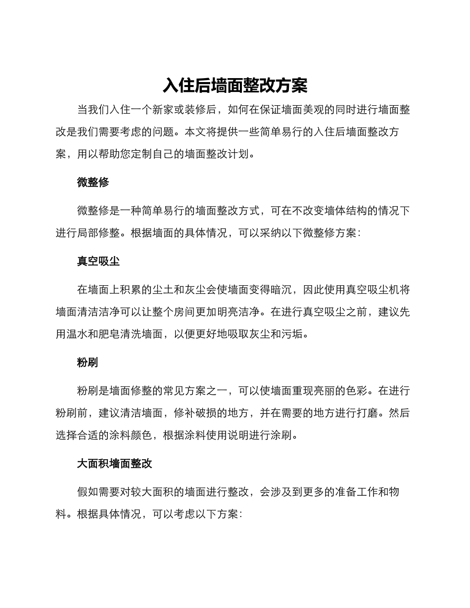 入住后墙面整改方案_第1页