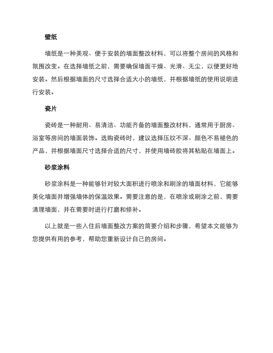 入住后墙面整改方案_第2页