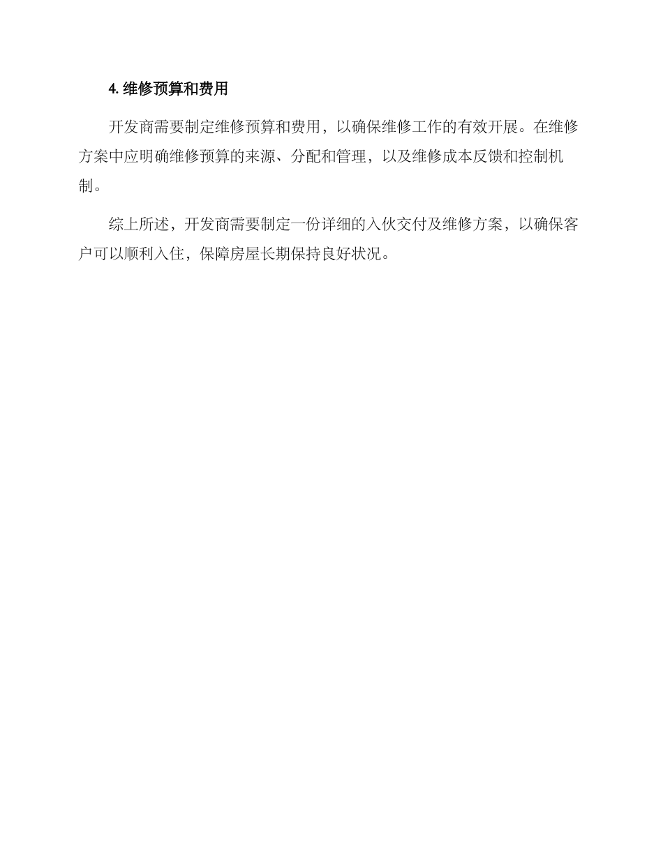 入伙交付及维修方案_第3页