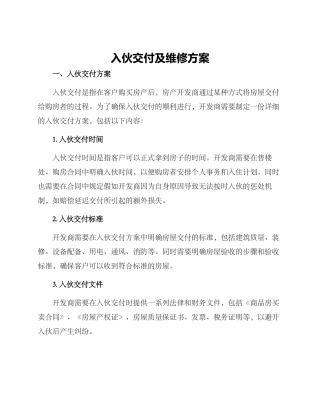 入伙交付及维修方案