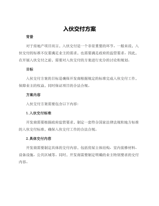 入伙交付方案
