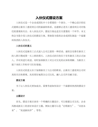 入伙仪式摆设方案