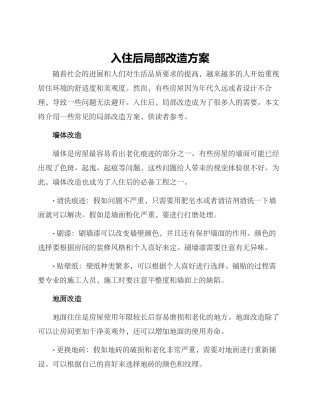 入住后局部改造方案