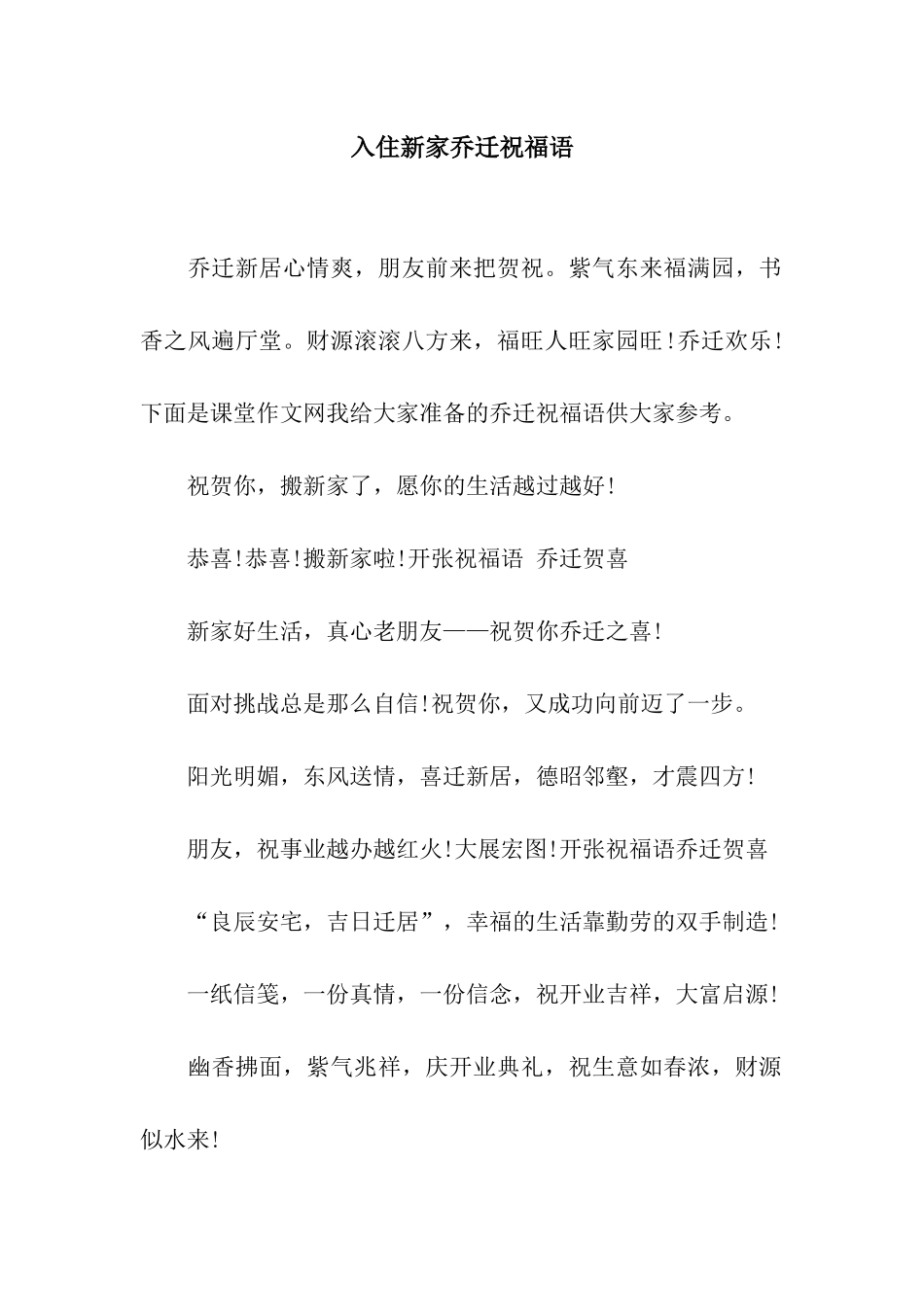 入住新家乔迁祝福语_第1页