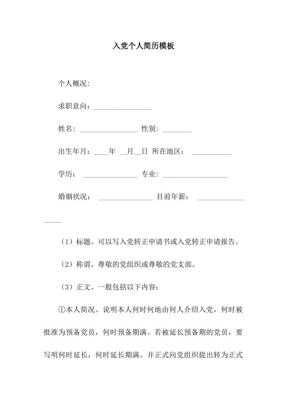 入党个人简历模板_第1页