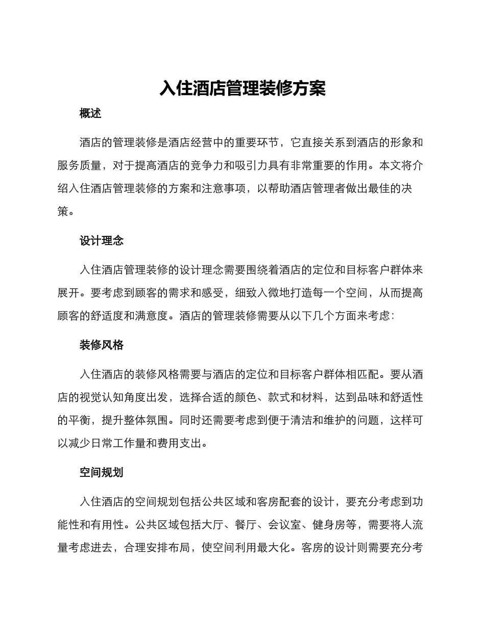 入住酒店管理装修方案_第1页