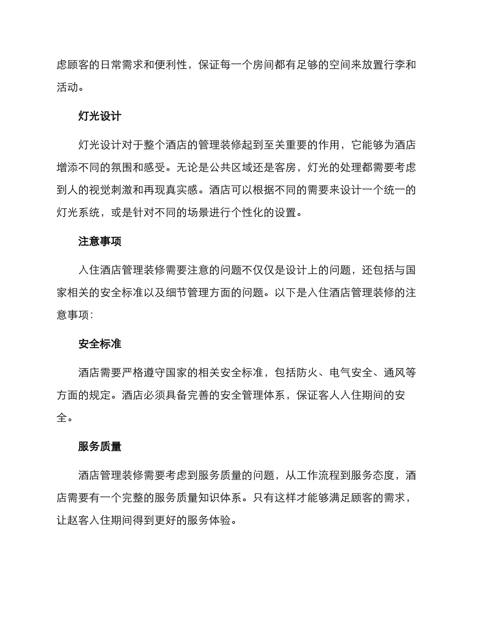 入住酒店管理装修方案_第2页