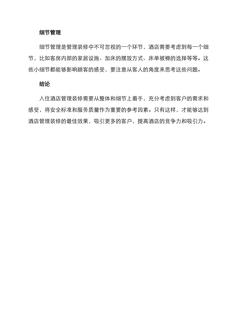 入住酒店管理装修方案_第3页