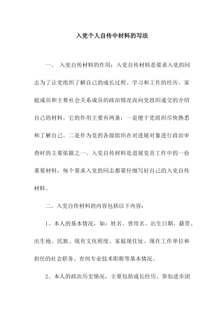入党个人自传中材料的写法