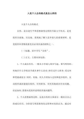 入党个人自传格式是怎么样的