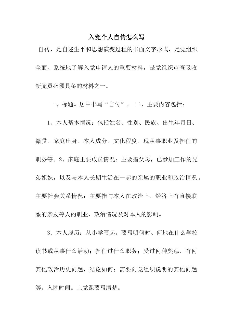 入党个人自传怎么写_第1页