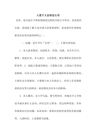 入党个人自传怎么写