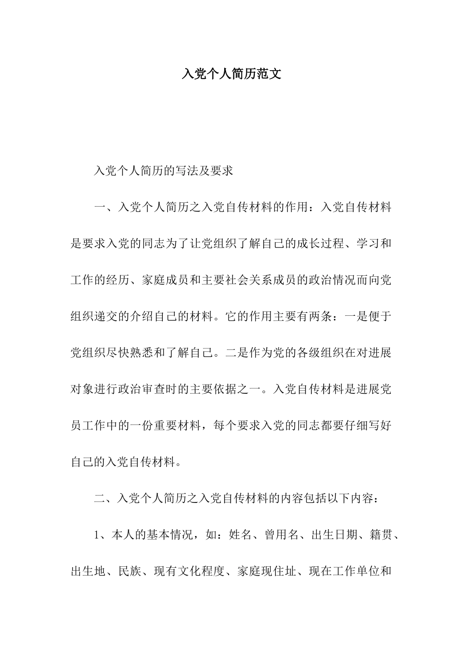 入党个人简历范文_第1页
