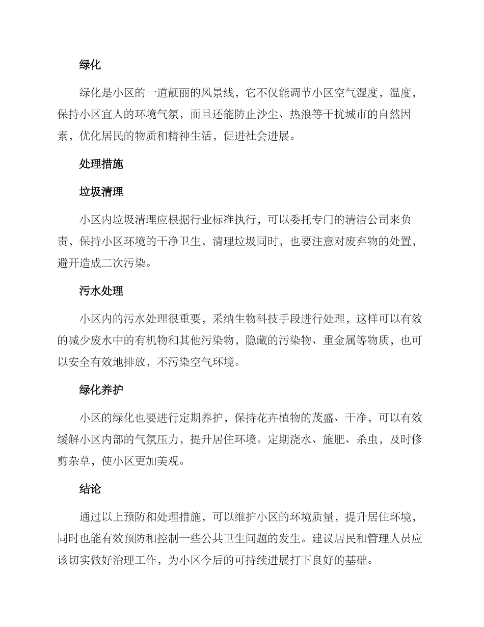 入住环境治理方案_第2页
