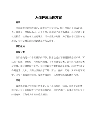 入住环境治理方案