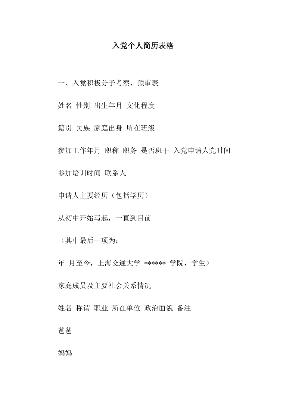 入党个人简历表格_第1页