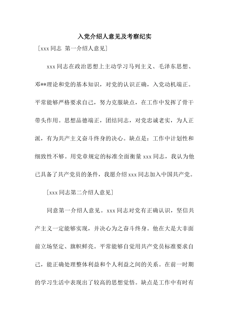 入党介绍人意见及考察纪实_第1页