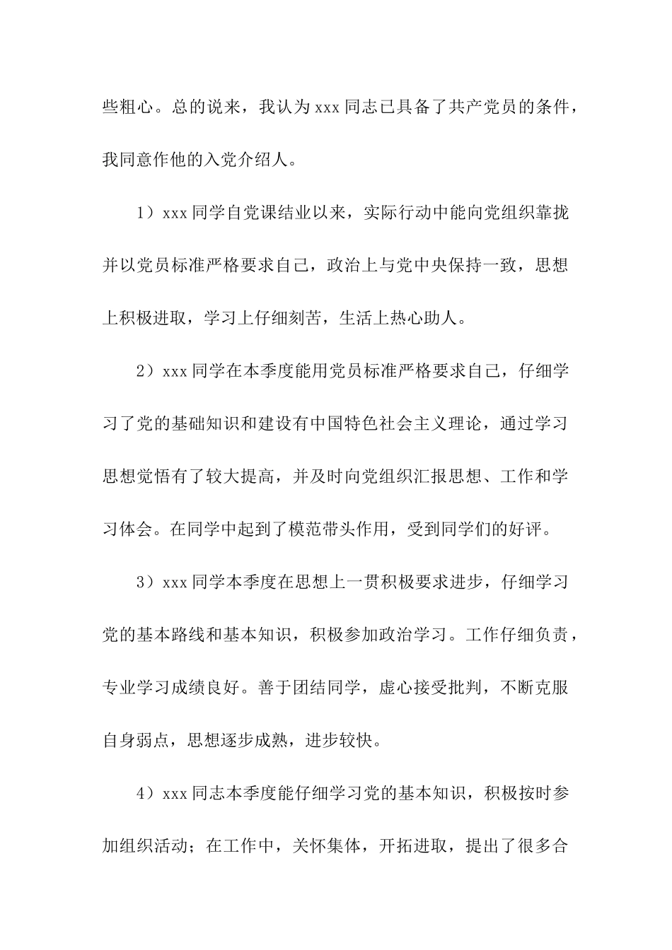 入党介绍人意见及考察纪实_第2页