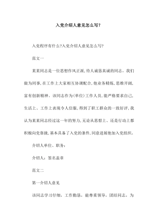 入党介绍人意见怎么写？