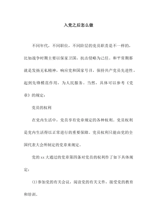 入党之后怎么做