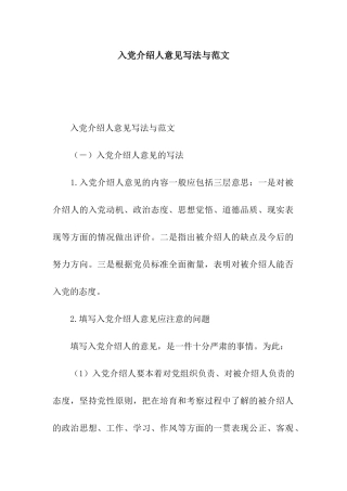 入党介绍人意见写法与范文