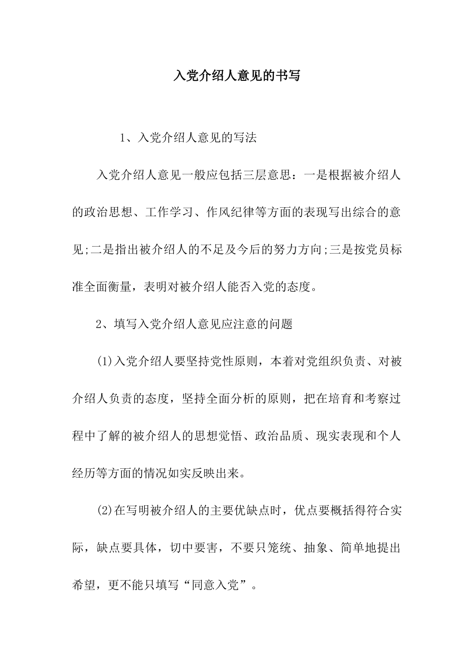 入党介绍人意见的书写_第1页