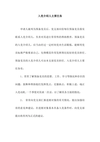入党介绍人主要任务