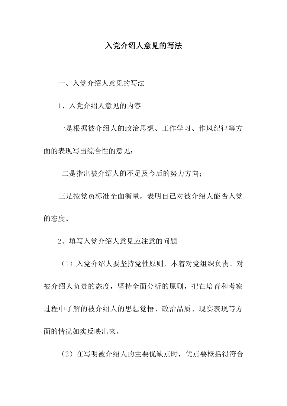 入党介绍人意见的写法_第1页